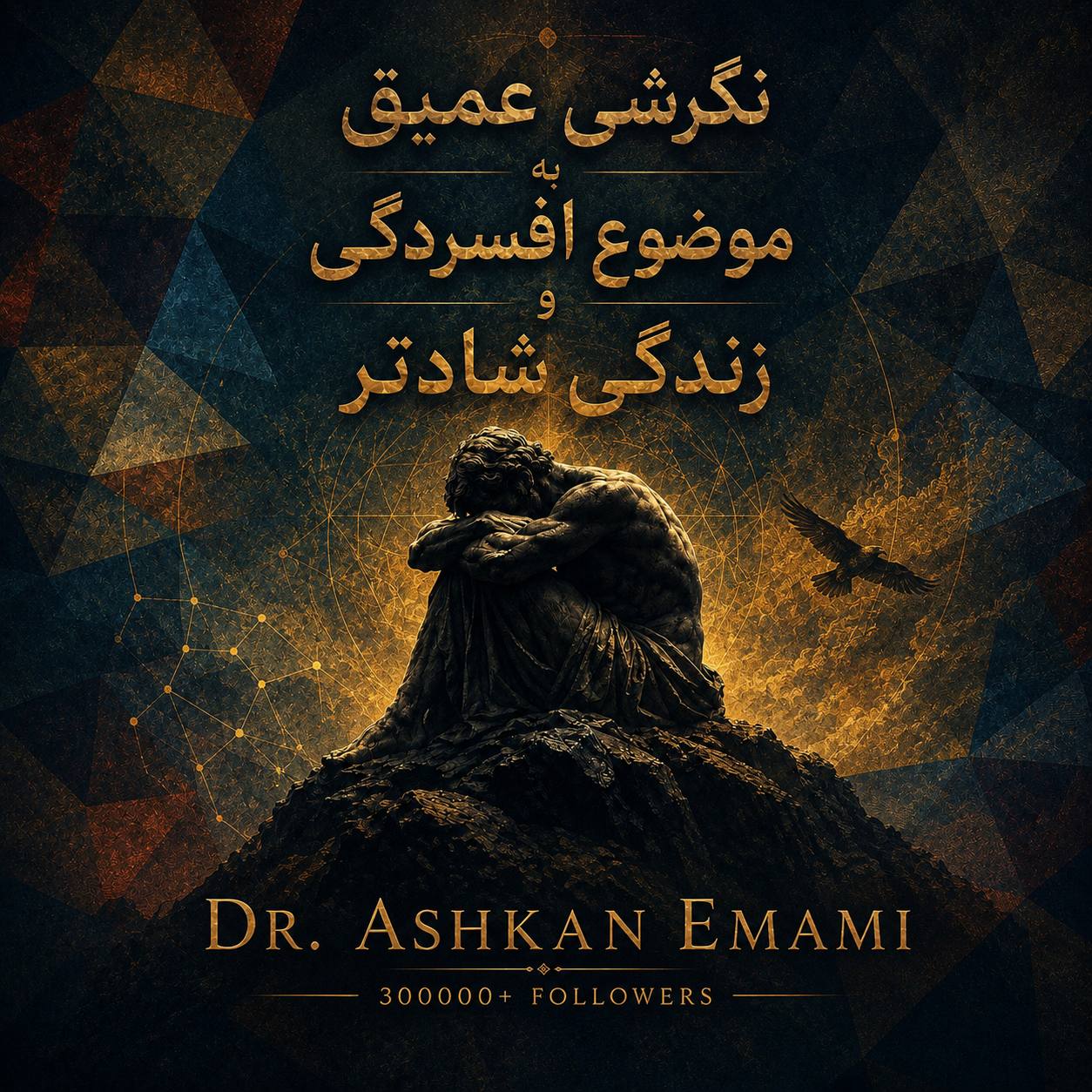 تصویر نگرشی عمیق به مساله‌ی افسردگی و زندگی شادتر