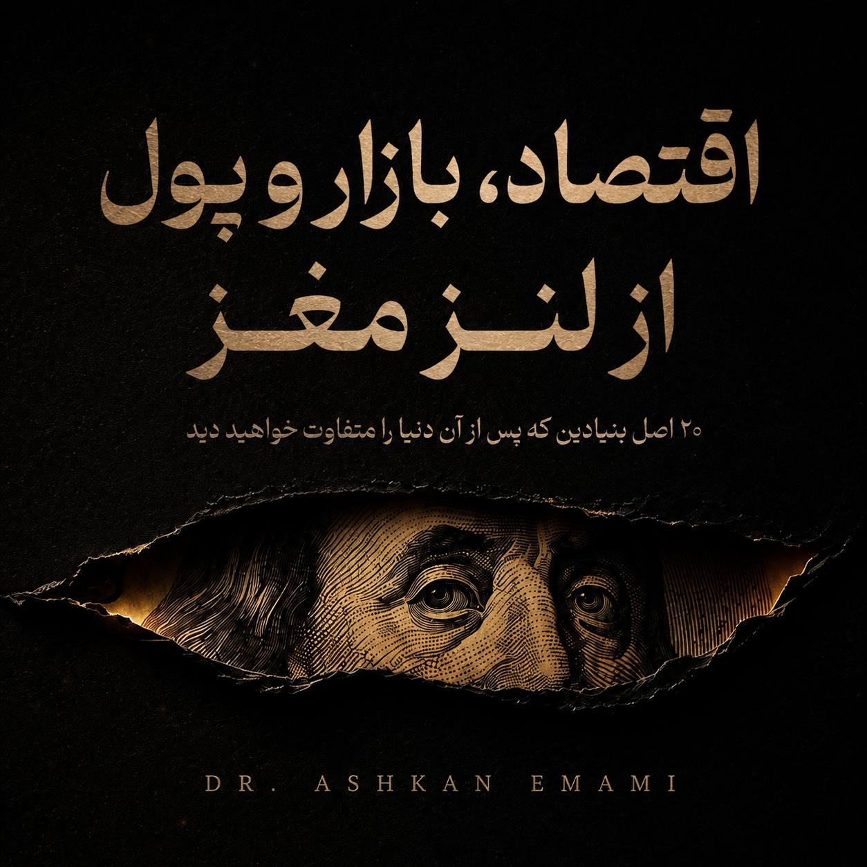 تصویر اقتصاد، بازار و پول از لنز مغز؛ ۲۰ اصل بنیادین که پس از آن دنیا را متفاوت خواهید دید