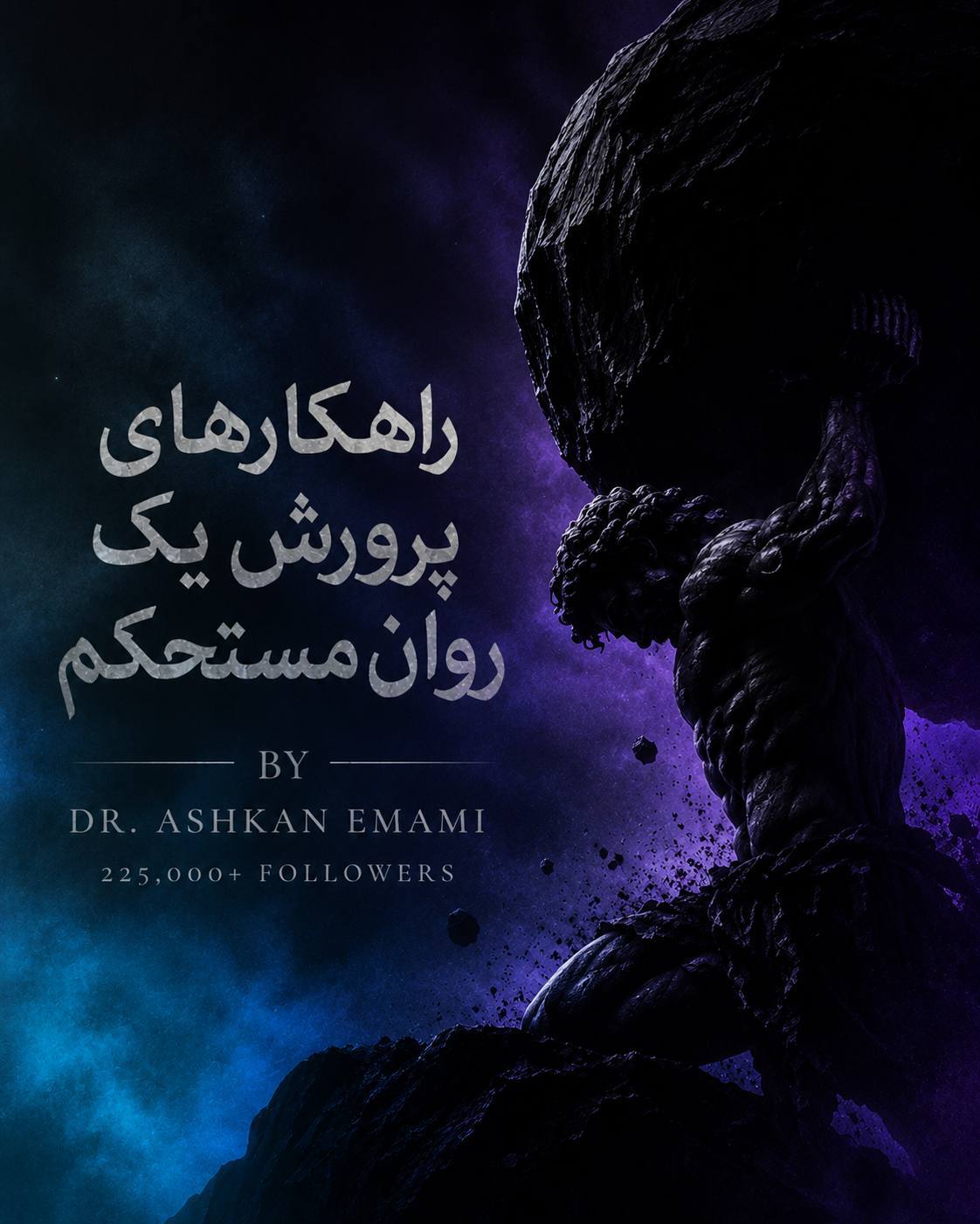 تصویر راهکارهای علمی پرورش روانی مستحکم