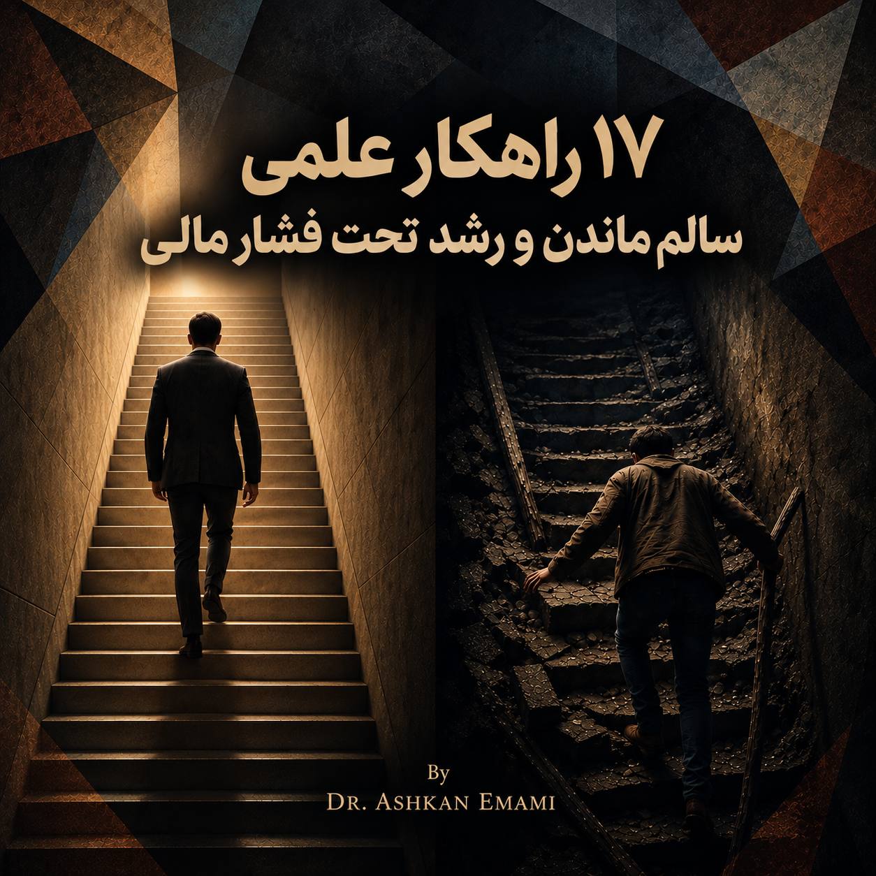 تصویر کتاب ۱۷ راهکار علمی سالم ماندن و رشد تحت فشار مالی