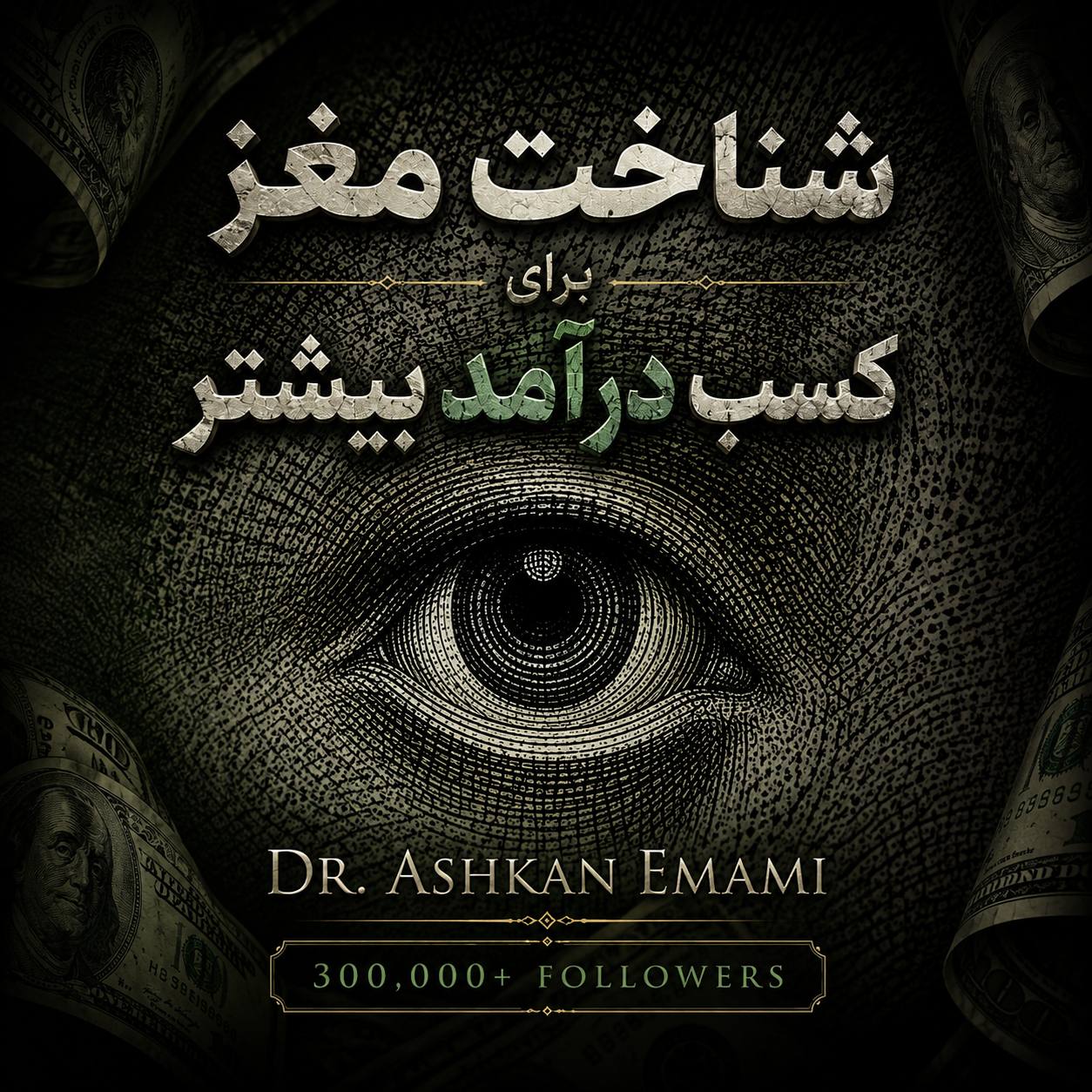 تصویر شناخت قوانین مغز برای کسب درامد بیشتر
