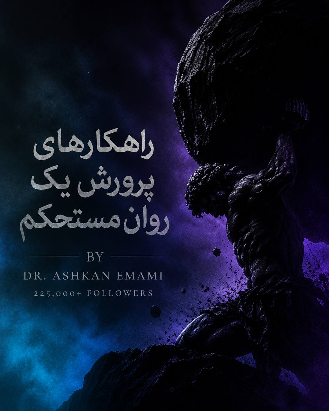 تصویر راهکارهای علمی پرورش روانی مستحکم