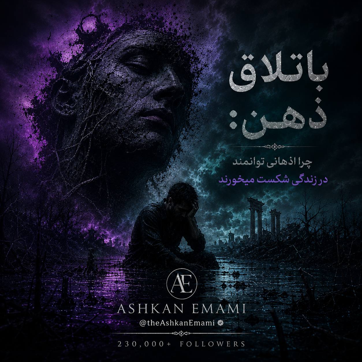تصویر باتلاق ذهن؛ چرا اذهان توانمند در زندگی شکست میخورند