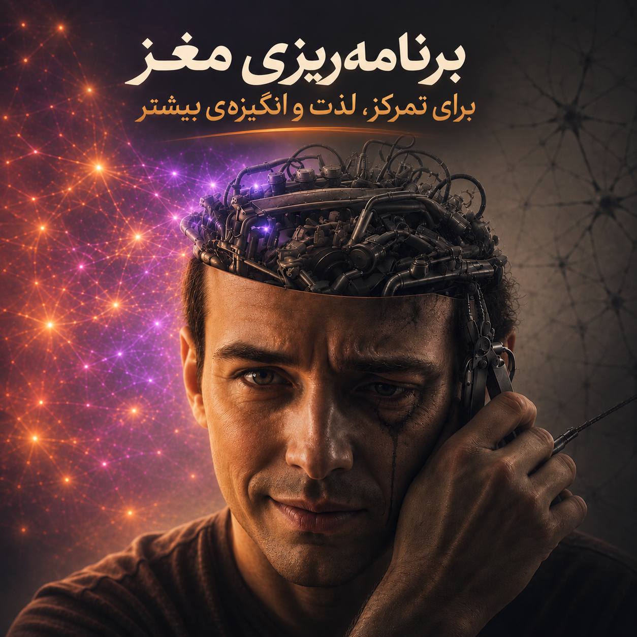 تصویر برنامه‌ریزی مغز برای تمرکز، لذت و انگیزه‌ی بیشتر