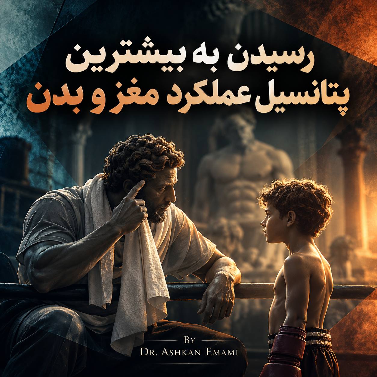 تصویر رسیدن به بیشترین پتانسیل عملکرد مغز و بدن