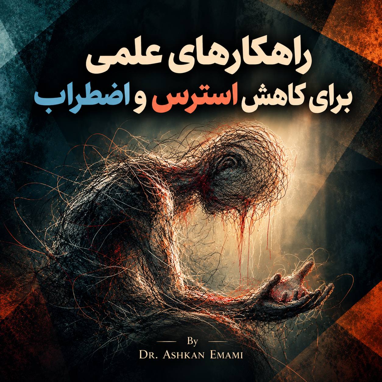 تصویر راهکارهای علمی کاهش استرس و اضطراب
