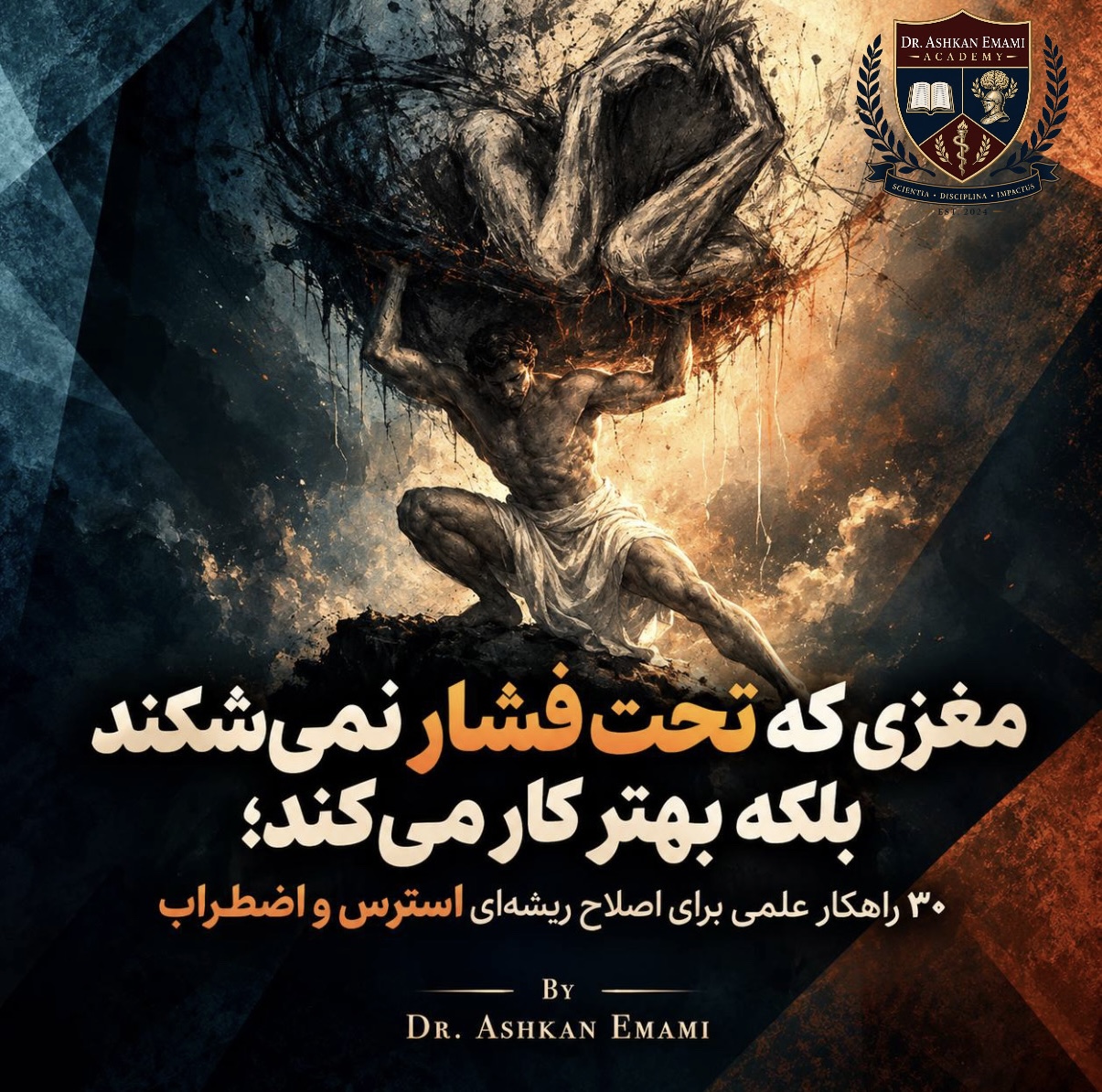 تصویر ذهنی که در زیر فشار نمی‌شکند، بلکه بهتر کار می‌کند؛ ۳۰ راهکار علمی اصلاح ریشه‌ای استرس و اضطراب